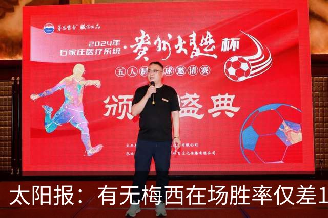 太阳报：有无梅西在场胜率仅差1%，阿根廷已经摆脱“梅西依赖症”